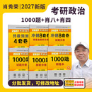 【官方直营 1000题现货先发】考研政治2027肖秀荣1000题讲真题形势与政策精讲精练四套卷八套卷101思想政治理论肖秀荣背诵手册肖八肖四国家开放大学 【核心三本套】肖秀荣1000题+8套卷+4套卷