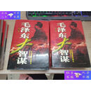 【二手9成新】毛泽东大智谋 上下(精装厚本)