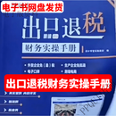 2025陈彩恋出口退税课程生产电商上岗实战训练网盘视频 11出口退税财务实操手册(网盘发