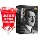 希特勒传：从乞丐到元首（上、下册）