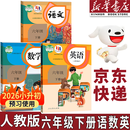 【新华书店正版】2026小升初提前预习用小学6六年级下册人教版语文数学英语三起点全套3本教材课本部编版人教版六年级下册语文数学英语教科书六下语数英语PEP教科书六年级下册语数英课本全套书2025 【套