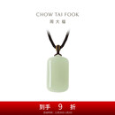 周大福温婉无事牌和田玉吊坠 GEV17