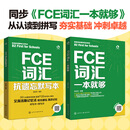 FCE词汇一本就够全2册 2册 化学工业出版社 楚安琪 编著 编 书籍 图书