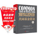 共同基金常识 约翰博格先生 心血力作 张磊 巴曙松等推荐 简单、有效、持久的投资策略 金融投资 理财 基金证券 价值投资书系 股票基金、金融证券相关书籍 湛庐图书