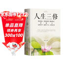 人生三修 道家做人 儒家做事 佛家修心 正版图书 与人交往 为人处世 国学修身养性 励志 人生感悟 哲学 提升自身修养书籍