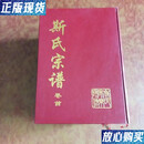 【二手9成新】斯氏宗谱(卷首至卷末共七册)