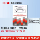 华三（H3C）SecPath F1000系列下一代企业级硬件防火墙授权 AV/IPS/ACG/URL组合特征库|3年