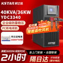 科士达（KSTAR)UPS不间断电源YDC3340塔式机40KVA/36KW机房服务器单机+100AH电池*64（满载2小时）