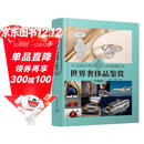 世界奢侈品鉴赏（珍藏版）（世界文化鉴赏系列）