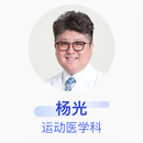 杨光 运动医学科 副主任医师 山东省立医院