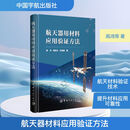 航天器材料应用验证方法 高鸿邹恒光张海博 著 著 精装 中国宇航出版社 书籍 图书