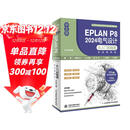 中文版EPLAN P8 2024电气设计从入门到精通 实战案例版 电气设计 电气元件符号设计 设备管理 电路设计 导线连接 系统教程、高效设计 行业应用 软件书籍