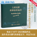 世界总在远方 上田义彦摄影作品集 摄影书籍摄影师上田义彦摄影展同名画册中英双语摄影集日系人像摄影商业广告摄影画册 人民邮电出版社 R