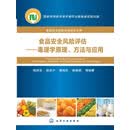 食品安全风险评估：毒理学原理、方法与应用