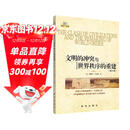 文明的冲突与世界秩序的重建（修订版）