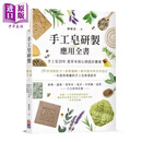 手工皂研制应用全书 陈婕菱 出色文化 港台原版