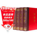 四大名著（套装共4册 中国古典文学名著 红楼梦 西游记 三国演义 水浒传 双色绣像珍藏本 ）