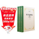 数学思想概论（全新完整版）三卷本  数学抽象  数学推理   数学模型   史宁中教授最新力作