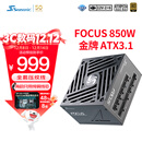 海韵（SEASONIC）850W FOCUS (2024)金牌电脑电源 ATX3.1/PCIe5.1/12V-2x6 支持50系显卡