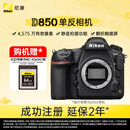 尼康（Nikon）D850全画幅单反相机 加赠XQD64G储存卡 约4,575万有效像素 翻折触摸屏 专业级