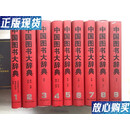 【二手9成新】中国图书大辞典（1949-1992）全18卷（精装）