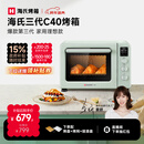 海氏（Hauswirt）C40三代电烤箱家用烘焙多功能发酵一体机食品级搪瓷内胆智能菜单 湖水绿 40L 【国家补贴】
