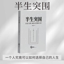 半生突围  环球出版社 一位42岁辞职女教师的回忆录