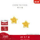 周大福镂空爆闪方糖星星足金黄金耳饰耳钉(工费260)约1.8g EOF1673