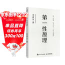 官方正版 第一性原理：混沌学园创新必修教科书，李善友教授打磨九年的创新哲学理念，关于创新方法论的分享 智元微库出品