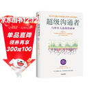 超级沟通者 与所有人连接的秘密 习惯的力量作者 查尔斯都希格著 科学沟通入门 人际关系 职场沟通提升指南 中信出版社