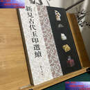 【二手9成新】【瑕疵如图】新见古代玉印选续  施谢捷 艺文书院