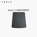 特斯拉（Tesla）官方 Model Y L 玻璃车顶遮阳帘遮阳板汽车车窗配件