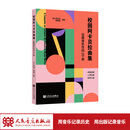 校园阿卡贝拉曲集——古典音乐作品20首 人民音乐出版社