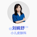 刘婉舒 小儿皮肤科 主治医师 重庆医科大学附属儿童医院