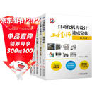 自动化机构设计工程师速成宝典系列柯武龙 入门篇 实践篇 规范篇 机器人集成 凸轮机构 套装共5册