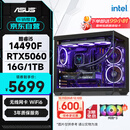 华硕全家桶14代I5 14490F/RTX5060/16G/1T/WiF6/畅玩三角洲游戏电脑主机组装电脑台式电脑整机