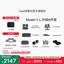特斯拉（Tesla）官方 Model Y L 专车专用原厂定制 ModelYL地垫脚垫套餐套装 Model Y L 升级8件套