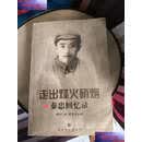 【二手9成新】走出烽火硝烟 秦忠回忆录  秦忠 湖北人民