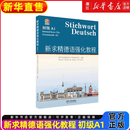 新求精德语强化教程初级A1A2教材词汇练习册测试题中级B1B23册同济大学留德预备部欧标德福考试德国留学听说读写德语入门基础德语 新求精德语强化教程 初级A1
