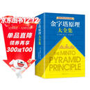 【包邮】金字塔原理大全集新版（全2册）：解决问题的逻辑