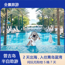 北京直飞普吉岛5晚7天半自助游，纯玩无购物，升级2晚离岛蓝湾泳池别墅，出海大小pp岛+珊瑚岛+大堡礁浮潜 1月17~31日