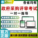 政府采购评审专家入库考试一对一指导山东云南内蒙古云南湖南青海一对一历年真题搜题包笔试培训资料 政府采购评审专家考试一对一指导 山东省