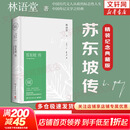 【正版包邮】苏东坡传 精装纪念典藏版 林语堂 著 人生得遇苏东坡 苏轼与苏辙 苏轼传 原版中文版 名家经典历史人物诗人文学家传记系列可选 新华书店旗舰店人物传记书籍 【苏东坡传】精装典藏版 林语堂 著