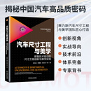 汽车尺寸工程与美学 数智技术驱动的尺寸工程创新与美学实现 张玉成 郑耀凯 贺志瑛 汽车尺寸工程基础知识 美学设计基础 汽车尺寸工程技术书籍