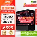华硕全家桶i5 14600KF/RTX5070显卡直播电竞游戏台式机组装电脑主机整机DIY组装机 RTX5060Ti+14600KF丨配置二