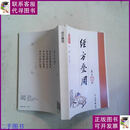 【二手9成新】经方叠用 读经典做临床 人民军医出版社