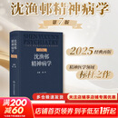 【新华正版】沈渔邨精神病学 第七版7版 陆林 精神分裂症精神障碍周围神经病精神疾病诊断临床药理治疗抑郁症焦虑症精神科医生培训教材神经 人民卫生出版社 9787117379588 新华书店包邮 图书