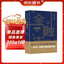 金融街（胜天半子 《人民的名义》首席策划、《天局》作者矫健长篇力作 一本书，读懂中国金融市场！） 小说