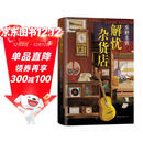 东野圭吾：解忧杂货店 胡歌 王俊凯 刘昊然 都在读 典藏纪念版 小说