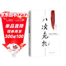 八次危机 温铁军著 中国真实发展经验1949-2009 经济研究 中国经验